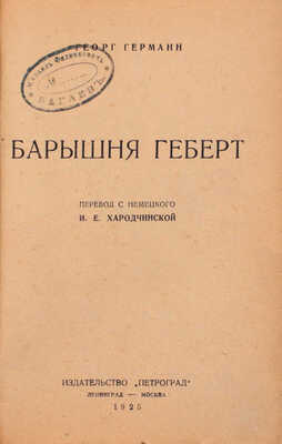 Герман Г. Барышня Геберт / Пер. с нем. И.Е. Хародчинской. Л.; М.: Изд-во «Петроград», 1925.